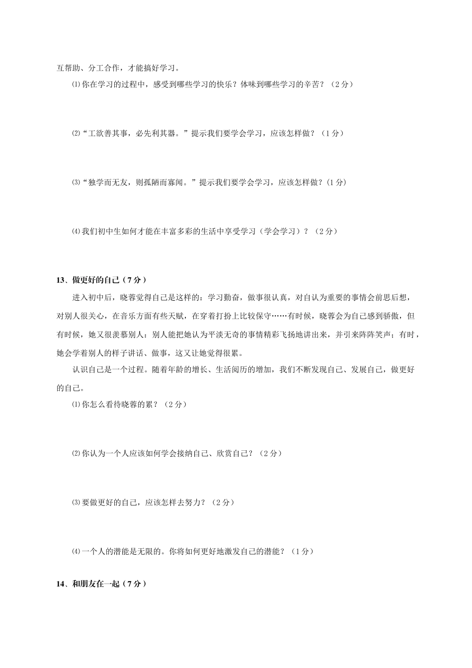 老河口市2016年秋七年级道德与法制期中调研试题及答案_第3页
