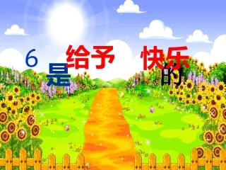 《给予是快乐的》PPT课件123