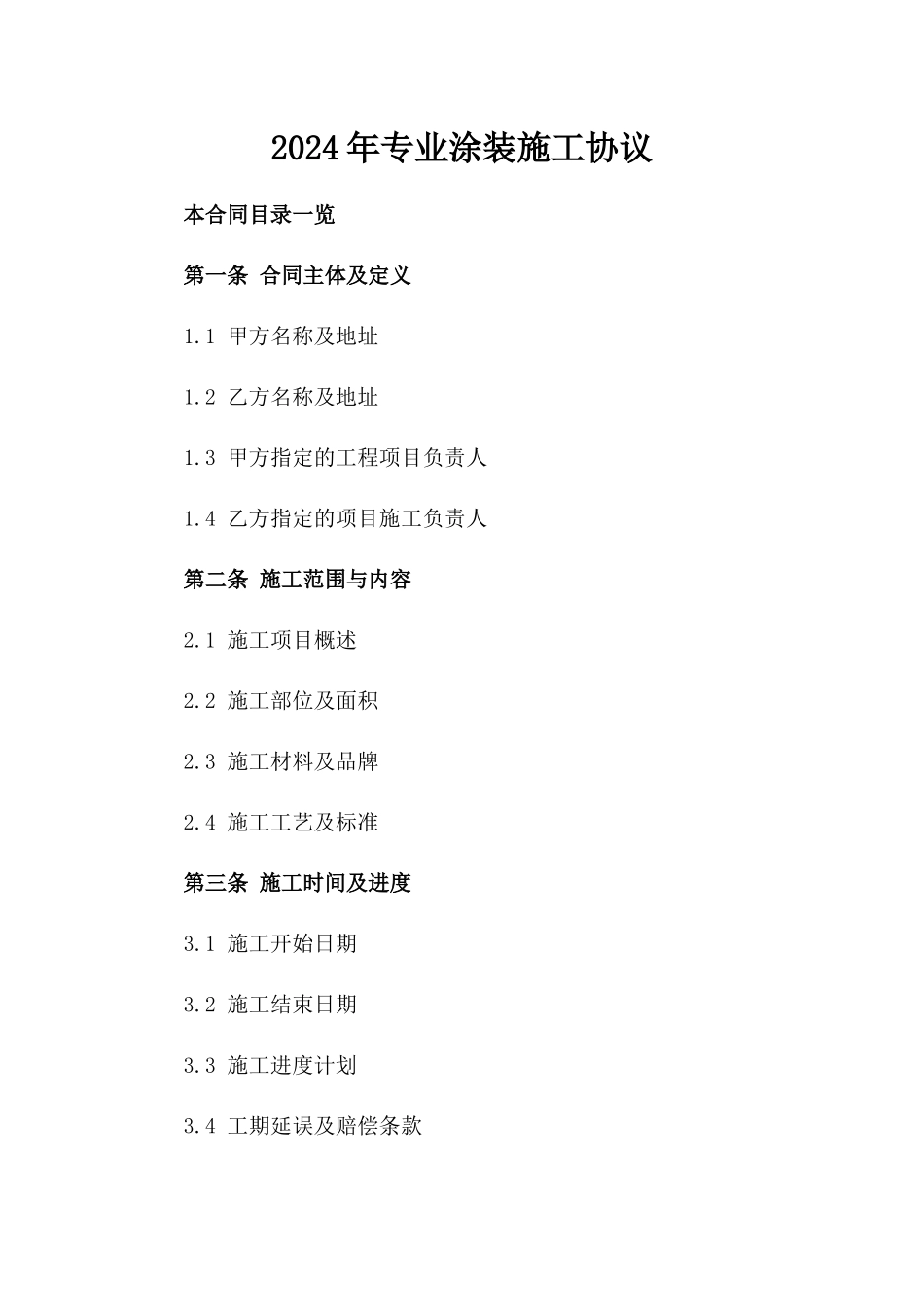 2024年专业涂装施工协议_第2页