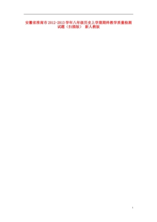 安徽省淮南市2012-2013学年八年级历史上学期期终教学质量检测试题(扫描版)-新人教版