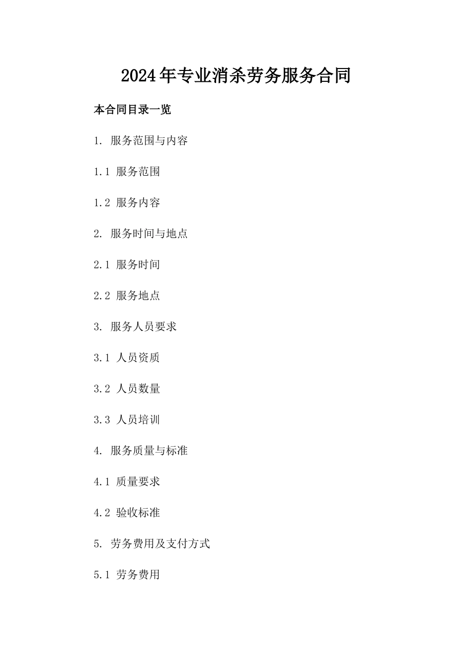 2024年专业消杀劳务服务合同_第2页