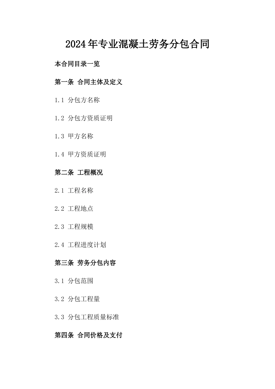 2024年专业混凝土劳务分包合同_第2页