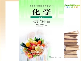 高中化学-《化学与生活》课件-人教版选修1