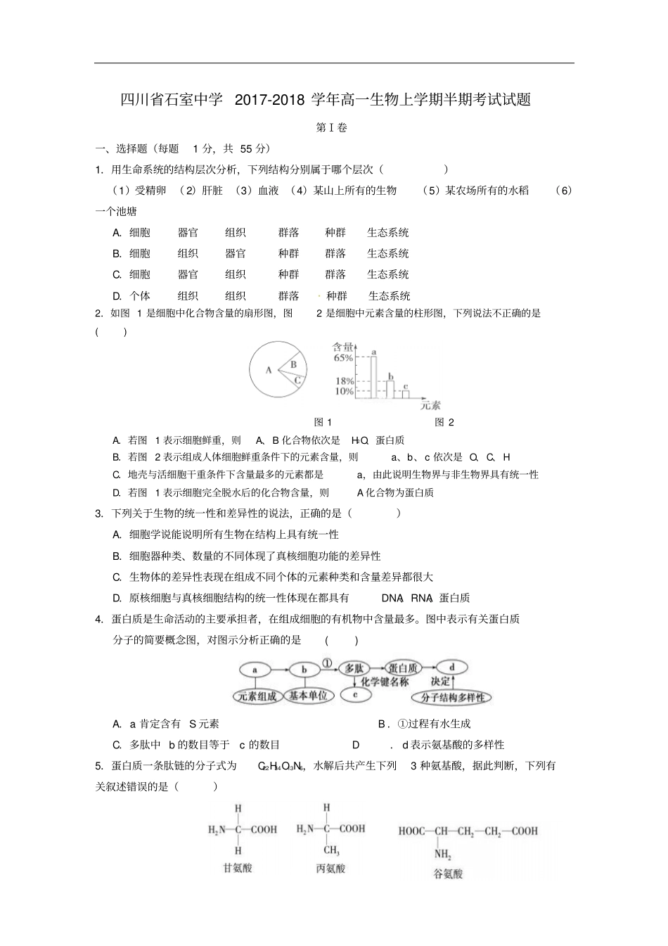 四川石室中学高一生物上学期半期考试试题_第1页