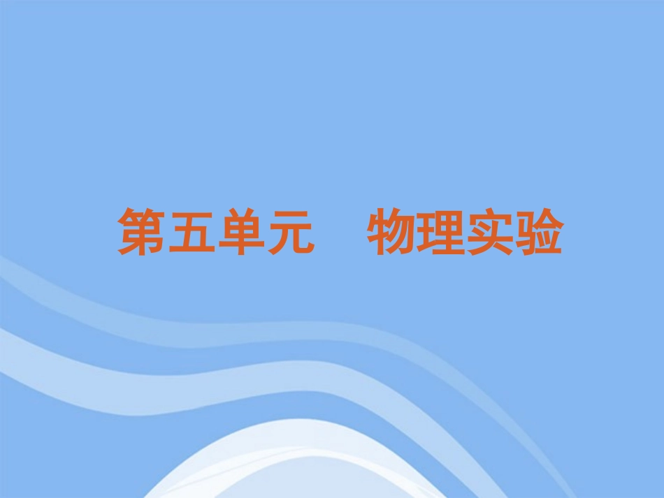 2012届高考物理二轮复习方案-专题12-力学实验课件-新课标_第1页