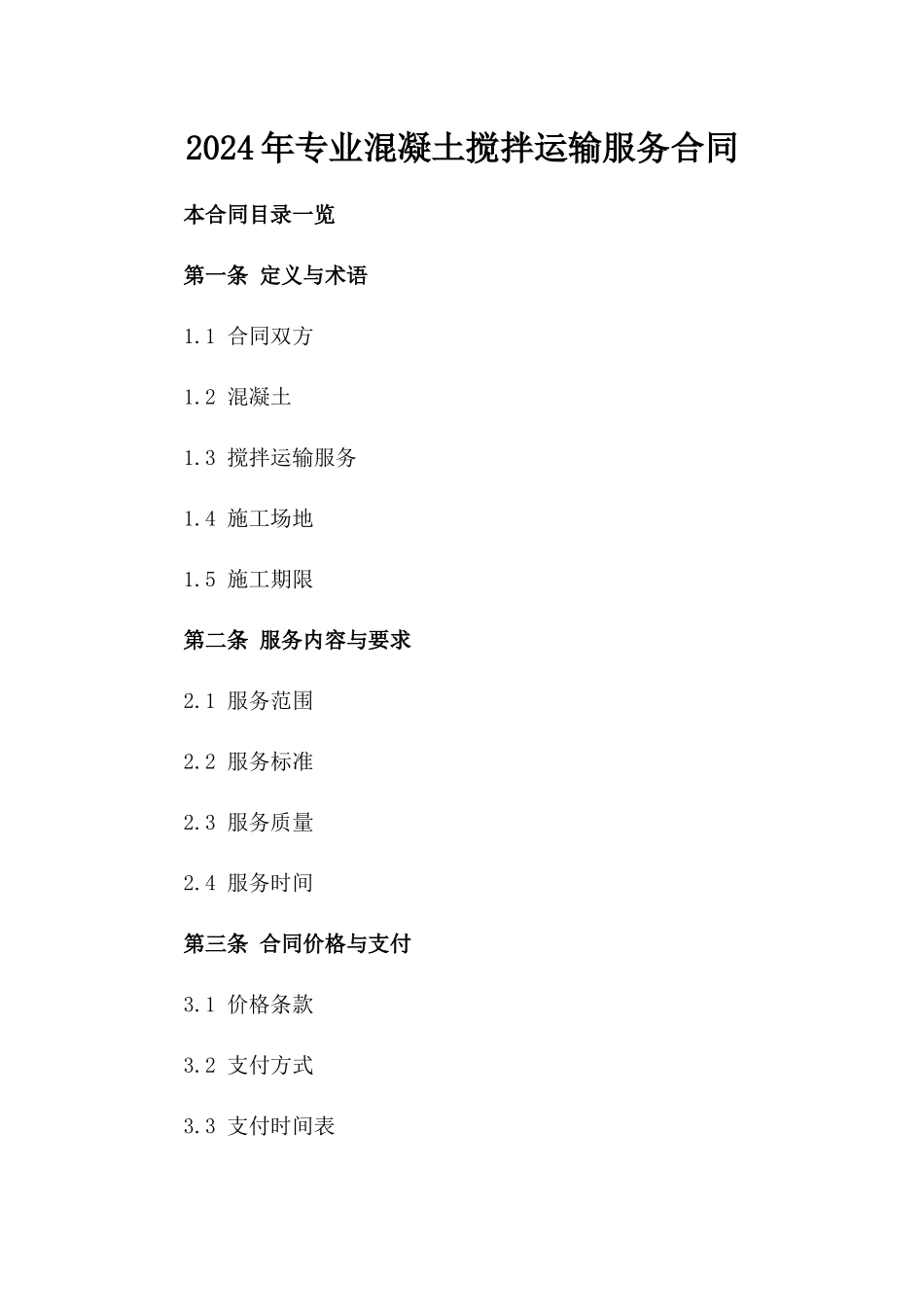 2024年专业混凝土搅拌运输服务合同_第2页