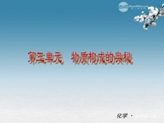 2012年九年级化学秋学期-第三单元—物质构成的奥秘配套课件-人教新课标版