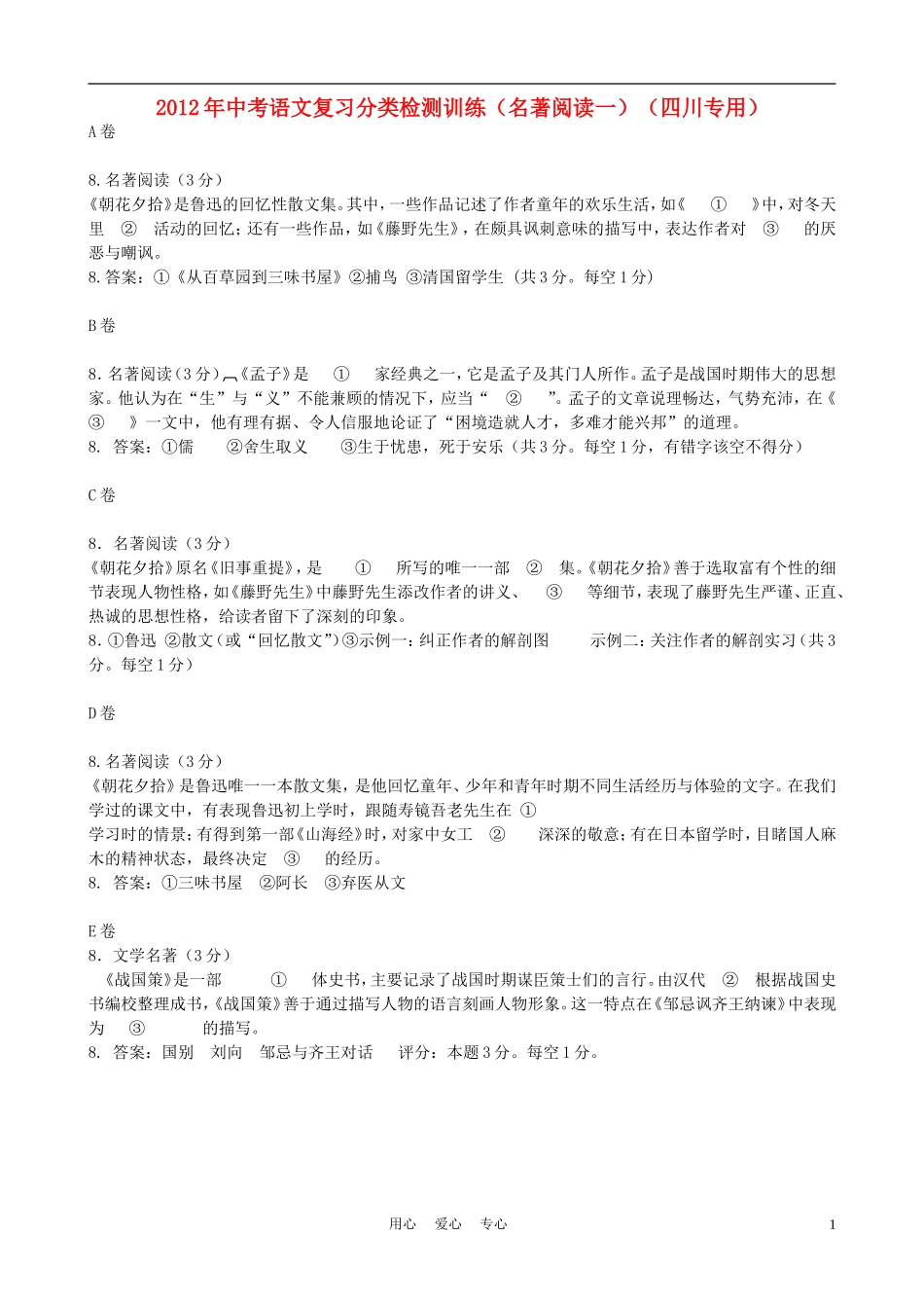 2012年中考语文复习分类检测训练(名著阅读一)(四川专用)_第1页