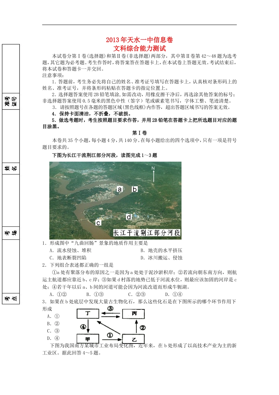 甘肃省天水一中2013届高三文综信息试题_第1页