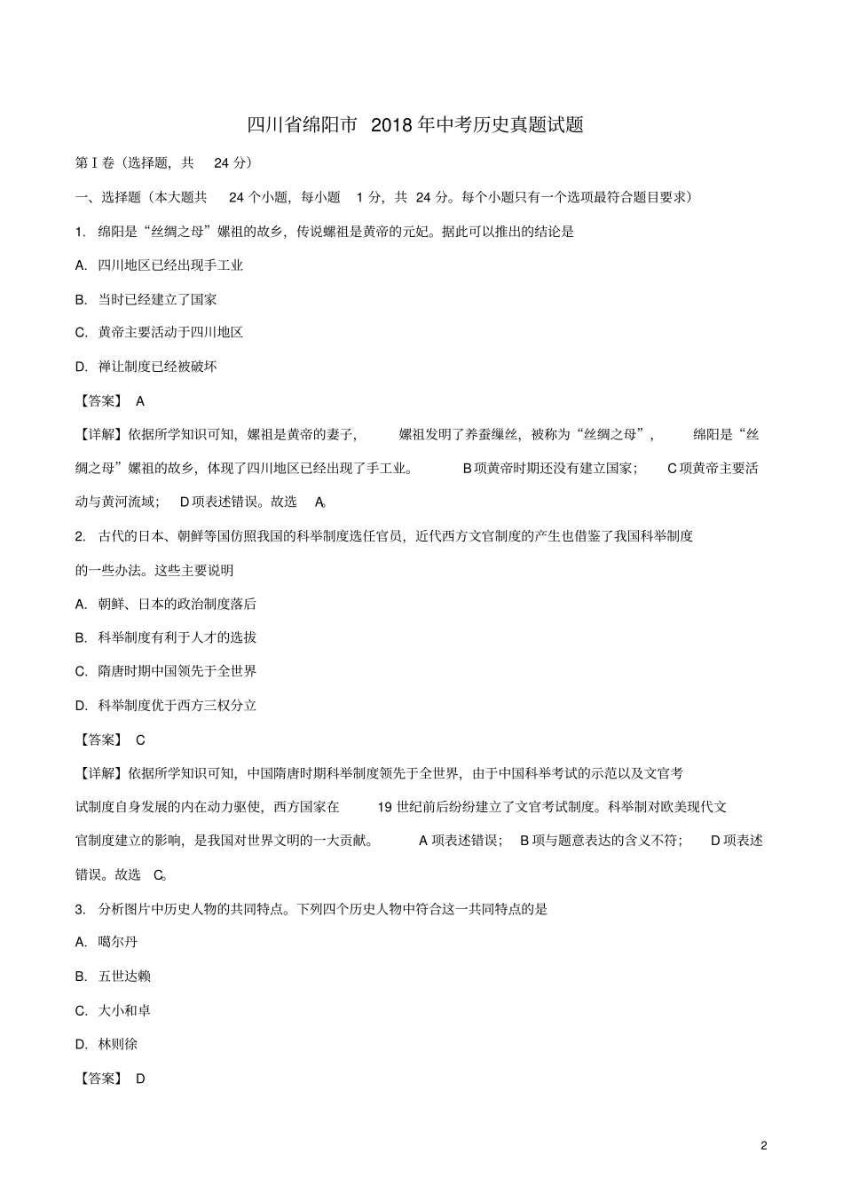 四川绵阳2018年中考历史真题试题含解析_第2页