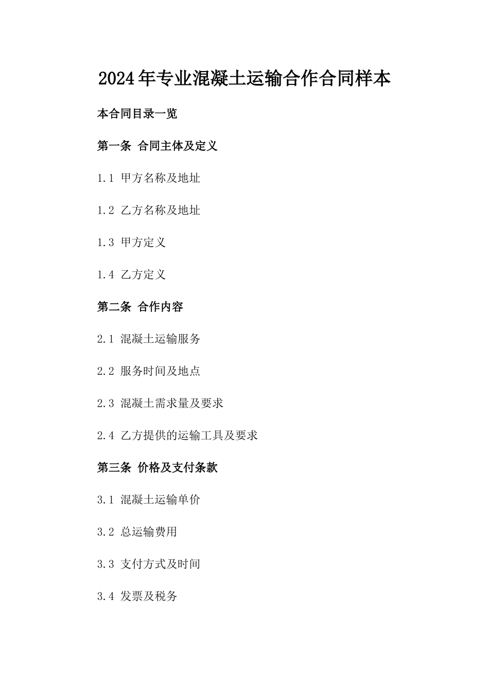 2024年专业混凝土运输合作合同样本_第2页