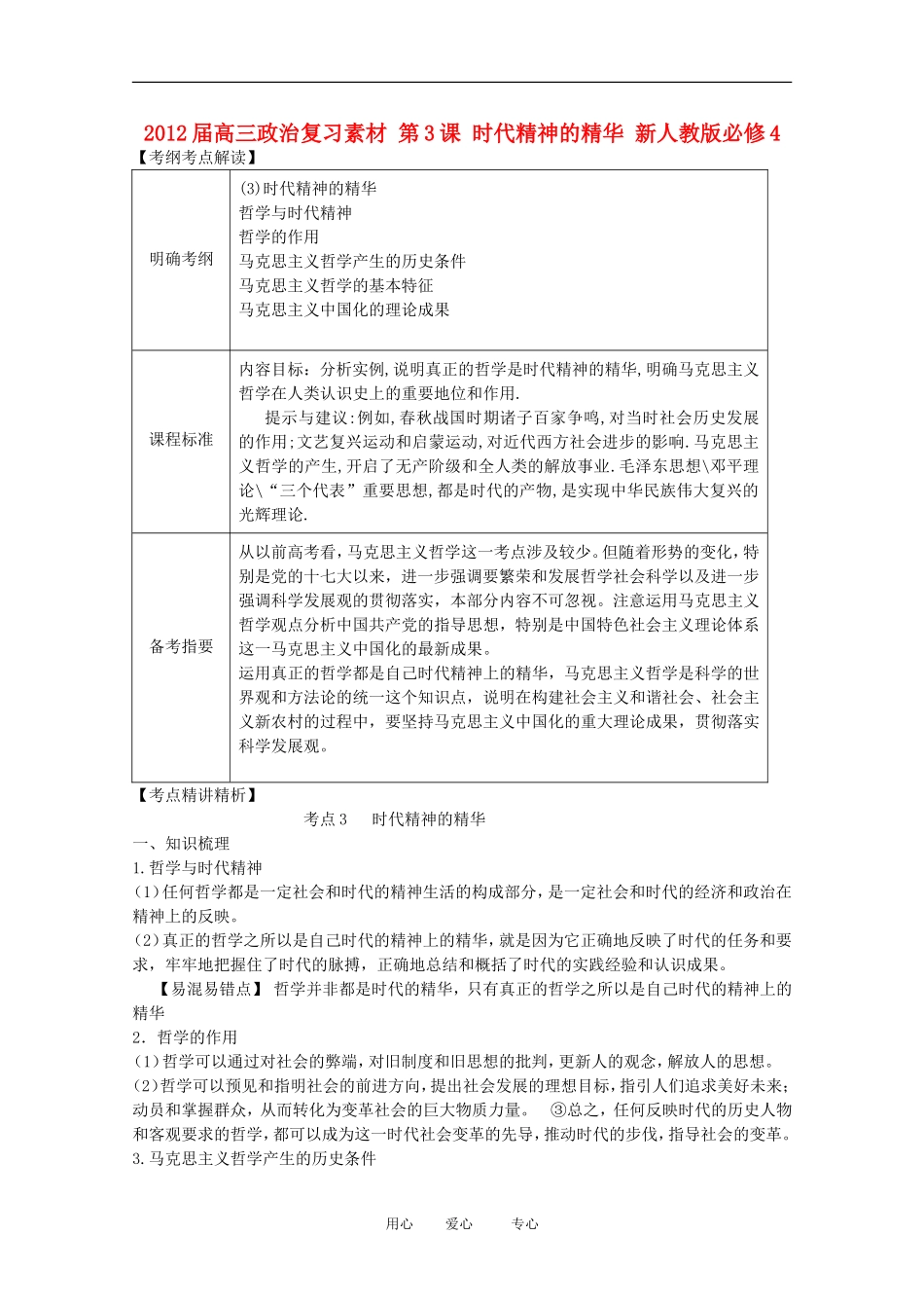 2012届高考政治-第3课-时代精神的精华-复习素材-新人教版必修4_第1页