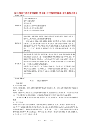 2012届高考政治-第3课-时代精神的精华-复习素材-新人教版必修4