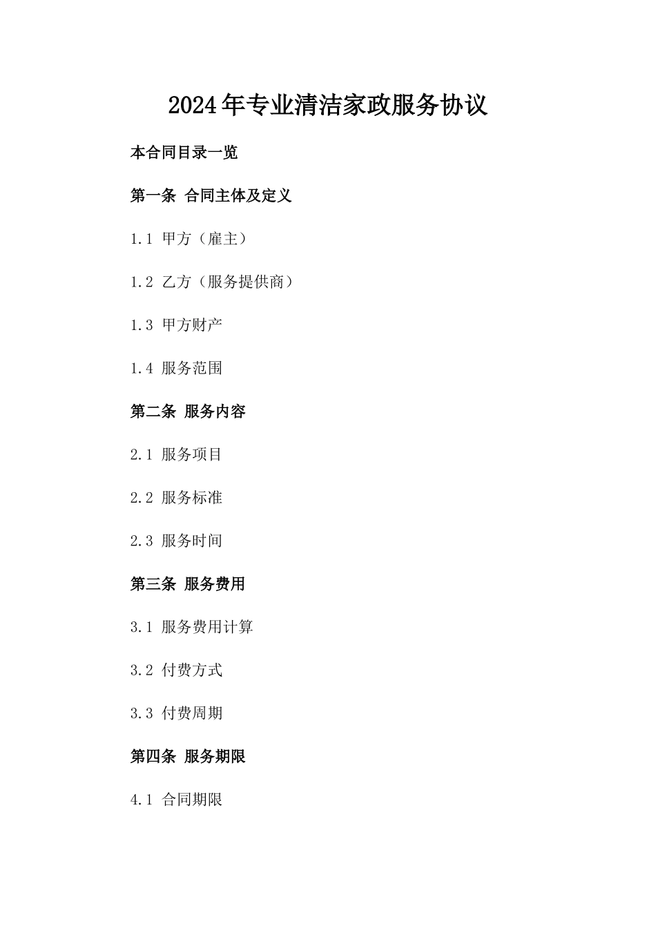2024年专业清洁家政服务协议_第2页