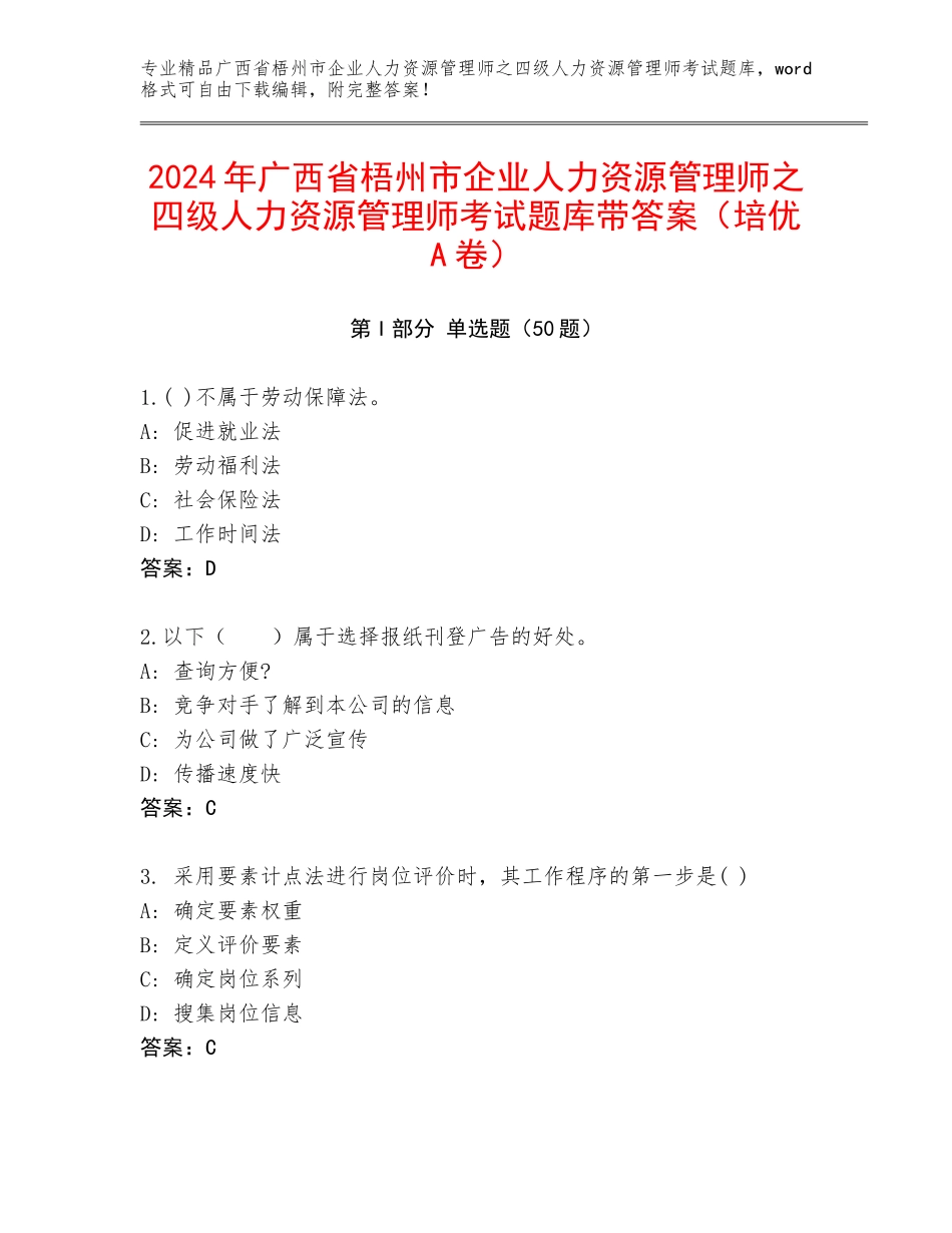 2024年广西省梧州市企业人力资源管理师之四级人力资源管理师考试题库带答案（培优A卷）_第1页