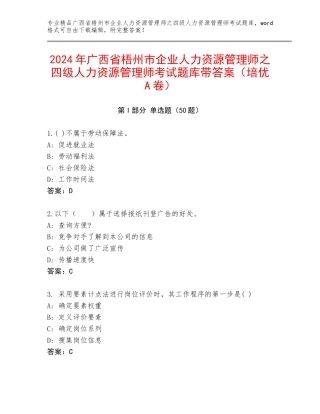 2024年广西省梧州市企业人力资源管理师之四级人力资源管理师考试题库带答案（培优A卷）