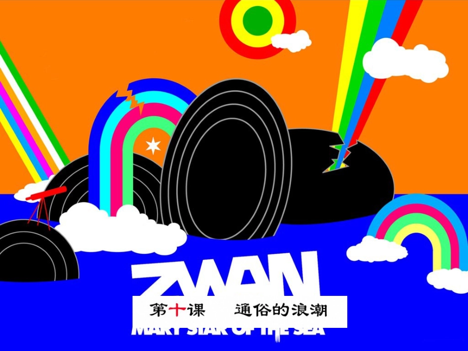 第十课通俗的浪潮-(2)_第1页