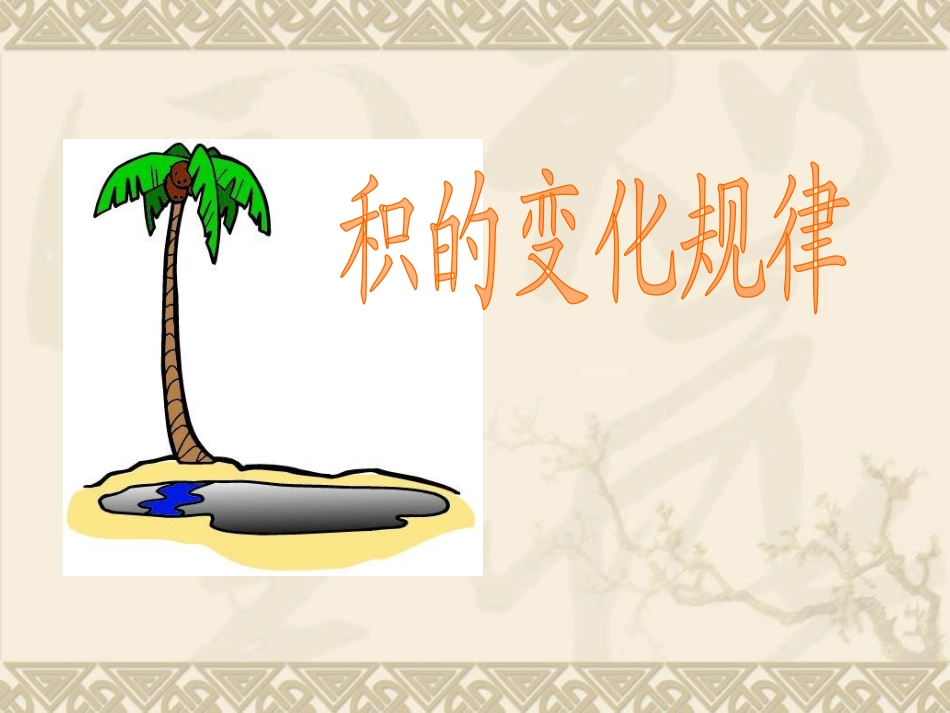 小学人教四年级数学积的变化规律-(4)_第2页