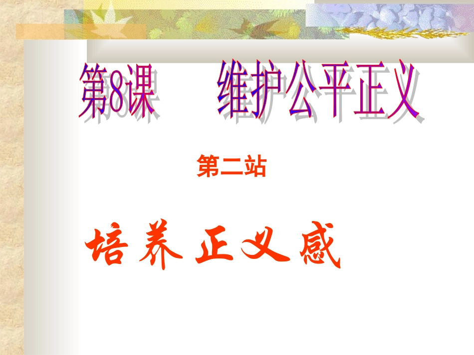 8.2培养正义感_第1页
