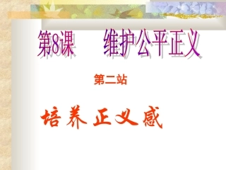 8.2培养正义感