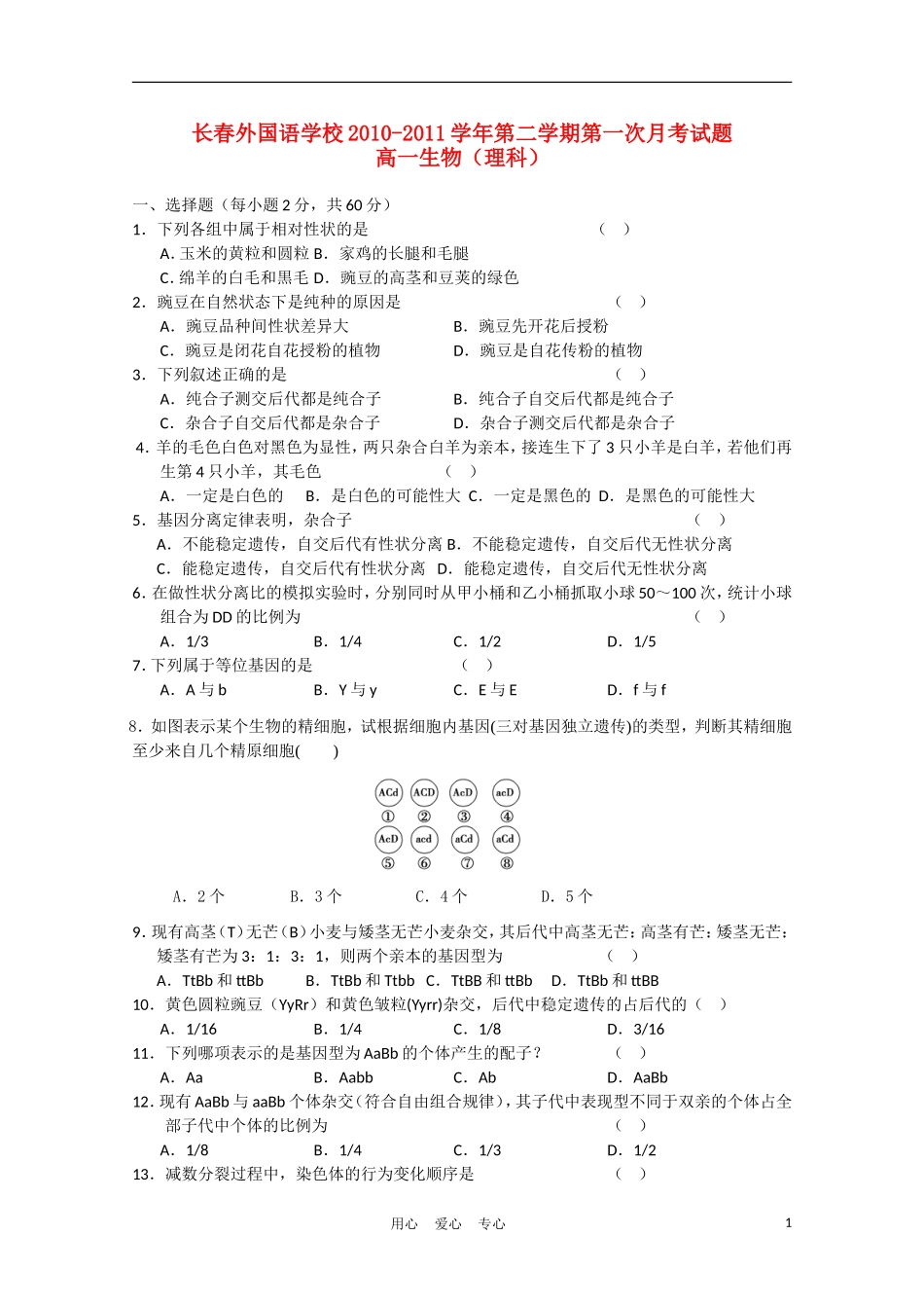 吉林省长春外国语学校10-11学年高一生物下学期第一次月考(无答案)_第1页