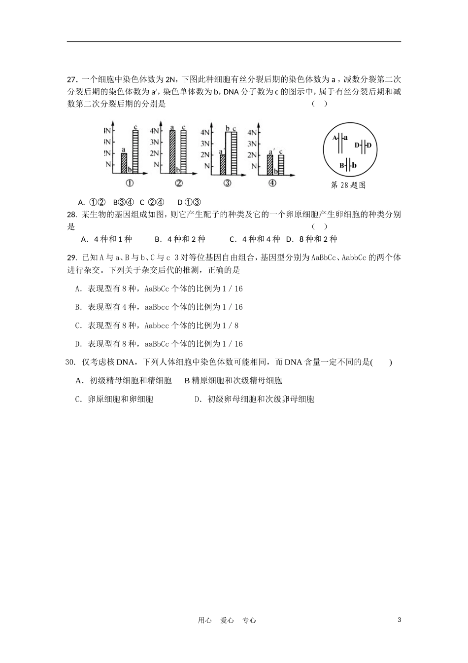吉林省长春外国语学校10-11学年高一生物下学期第一次月考(无答案)_第3页