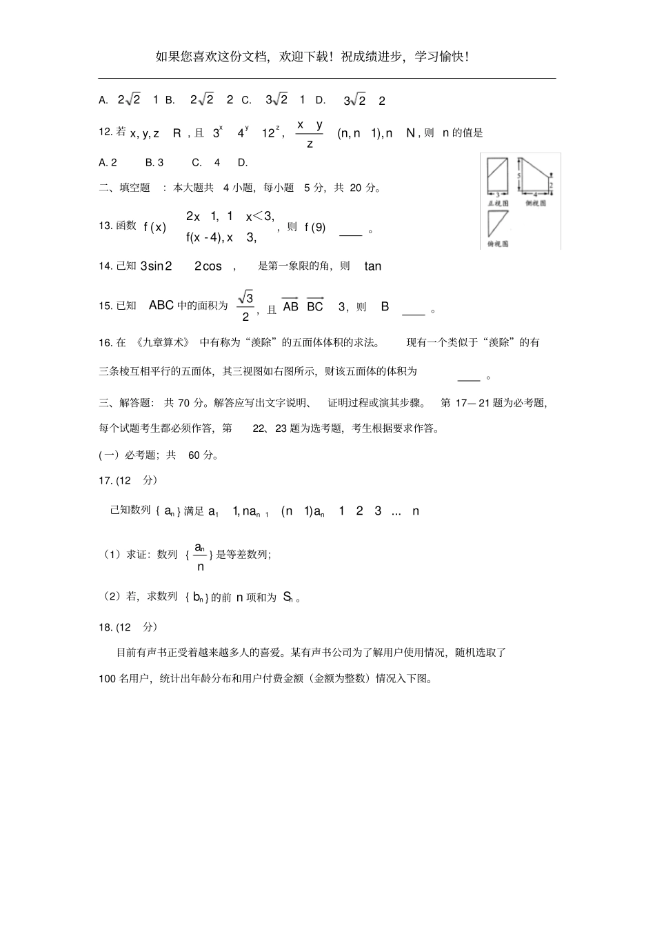 四川绵阳2019届高三数学第三次诊断性考试试题文_第3页