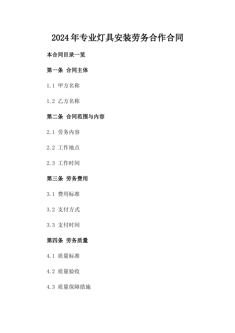2024年专业灯具安装劳务合作合同_第2页