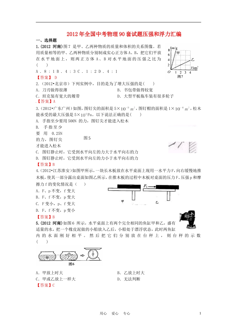 2012年全国各地中考物理-压强和浮力汇编试题_第1页