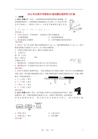 2012年全国各地中考物理-压强和浮力汇编试题