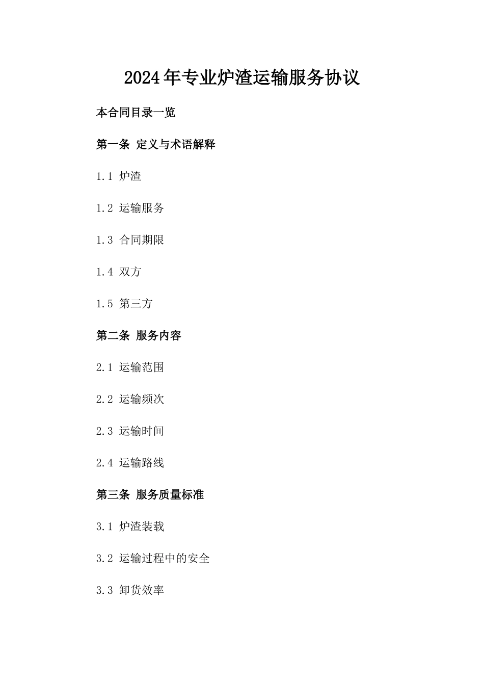 2024年专业炉渣运输服务协议_第2页