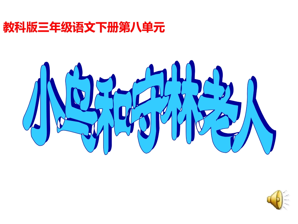 小学语文三年级课件-小鸟和守林人-教科版_第1页