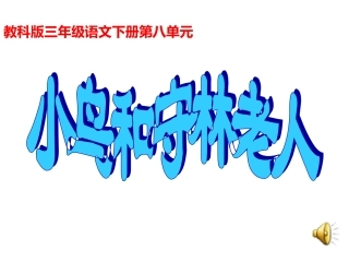 小学语文三年级课件-小鸟和守林人-教科版