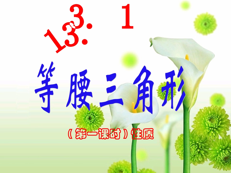 等腰三角形性质(第一课时)_第1页