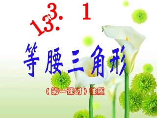 等腰三角形性质(第一课时)