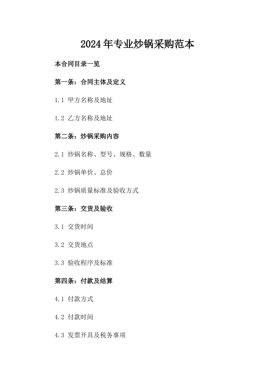 2024年专业炒锅采购范本_第2页