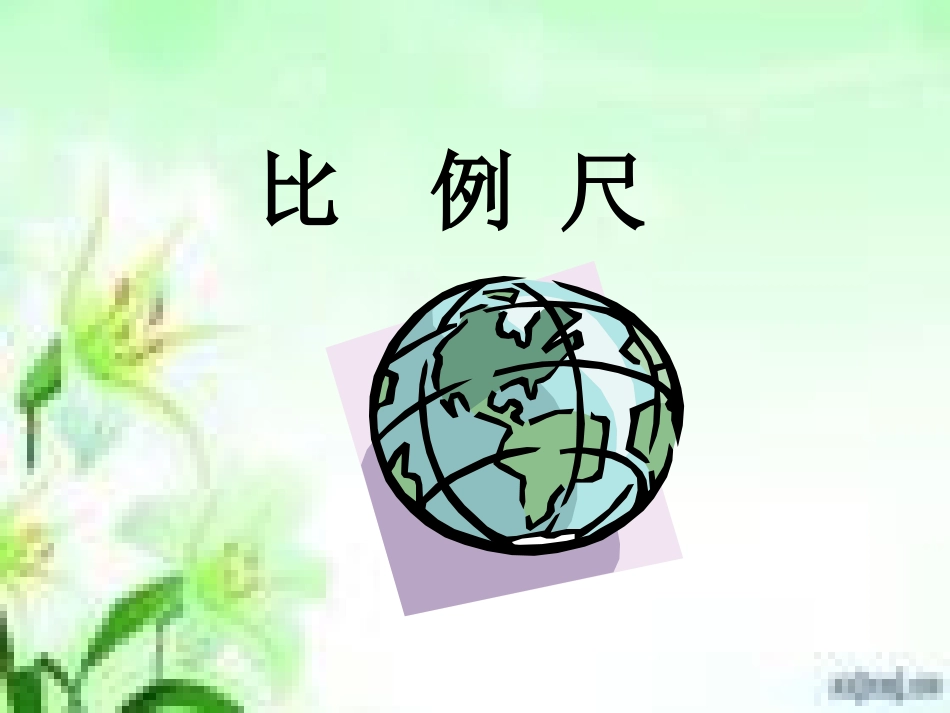 《比例尺》教学课件_第1页