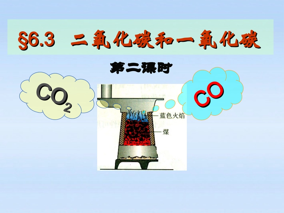 二氧化碳和一氧化碳-⑵_第1页