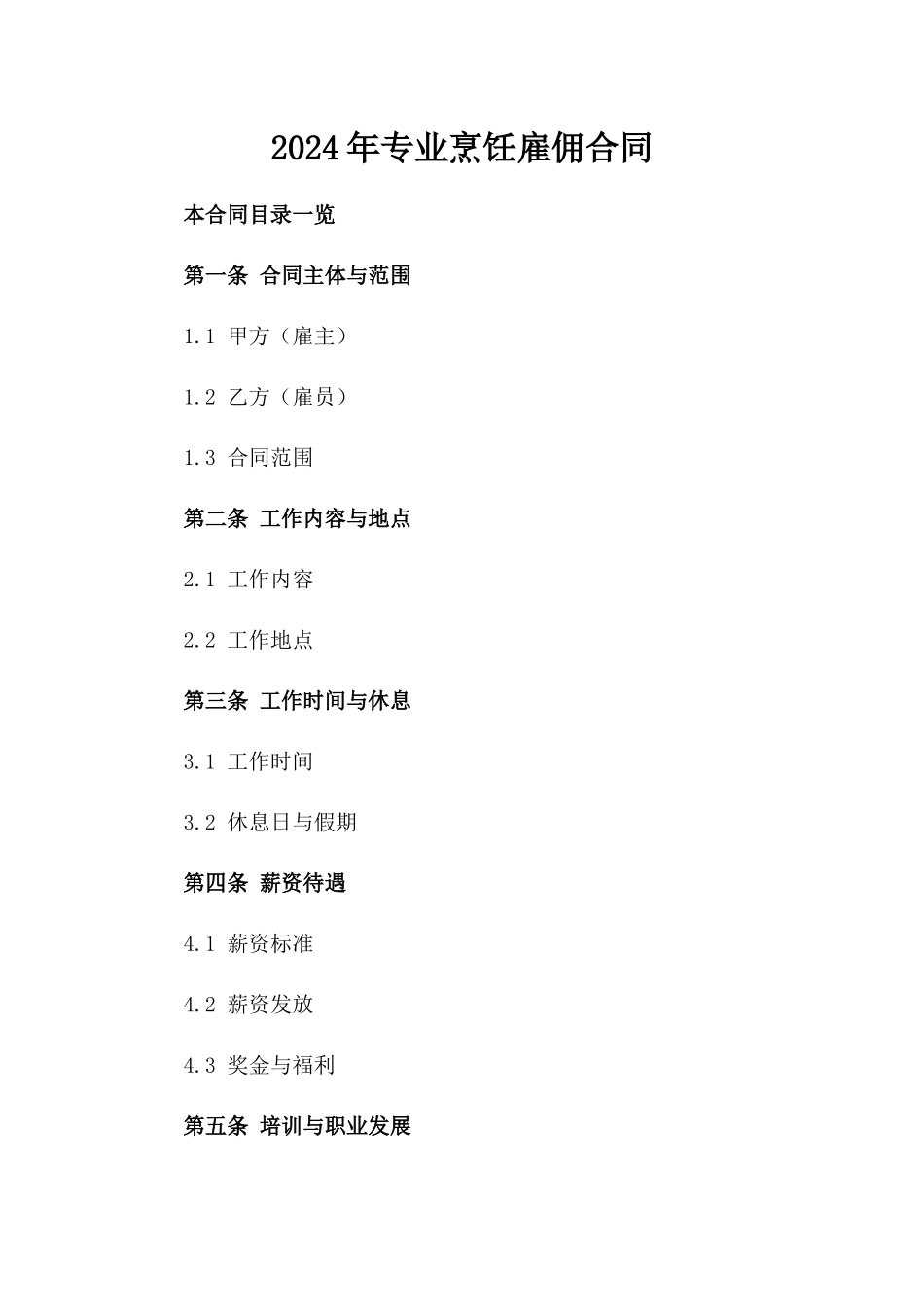 2024年专业烹饪雇佣合同_第2页