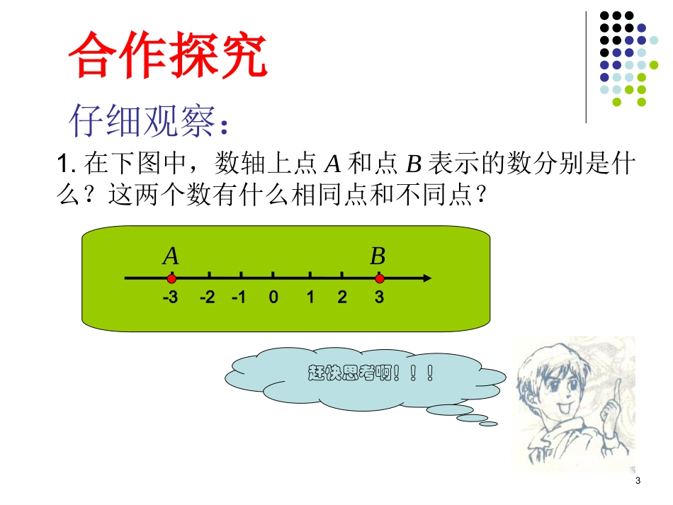 1.2.2相反数.2.2-相反数(沪科版)_第3页