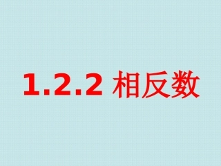 1.2.2相反数.2.2-相反数(沪科版)