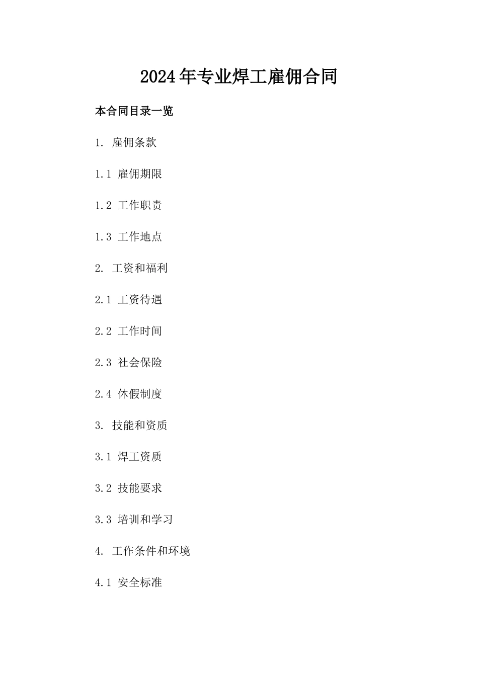 2024年专业焊工雇佣合同_第2页