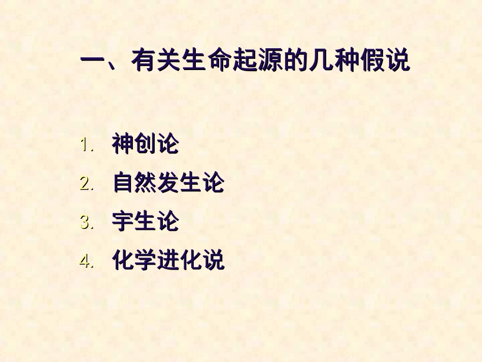 八年级生物地球上生命的起源1_第3页
