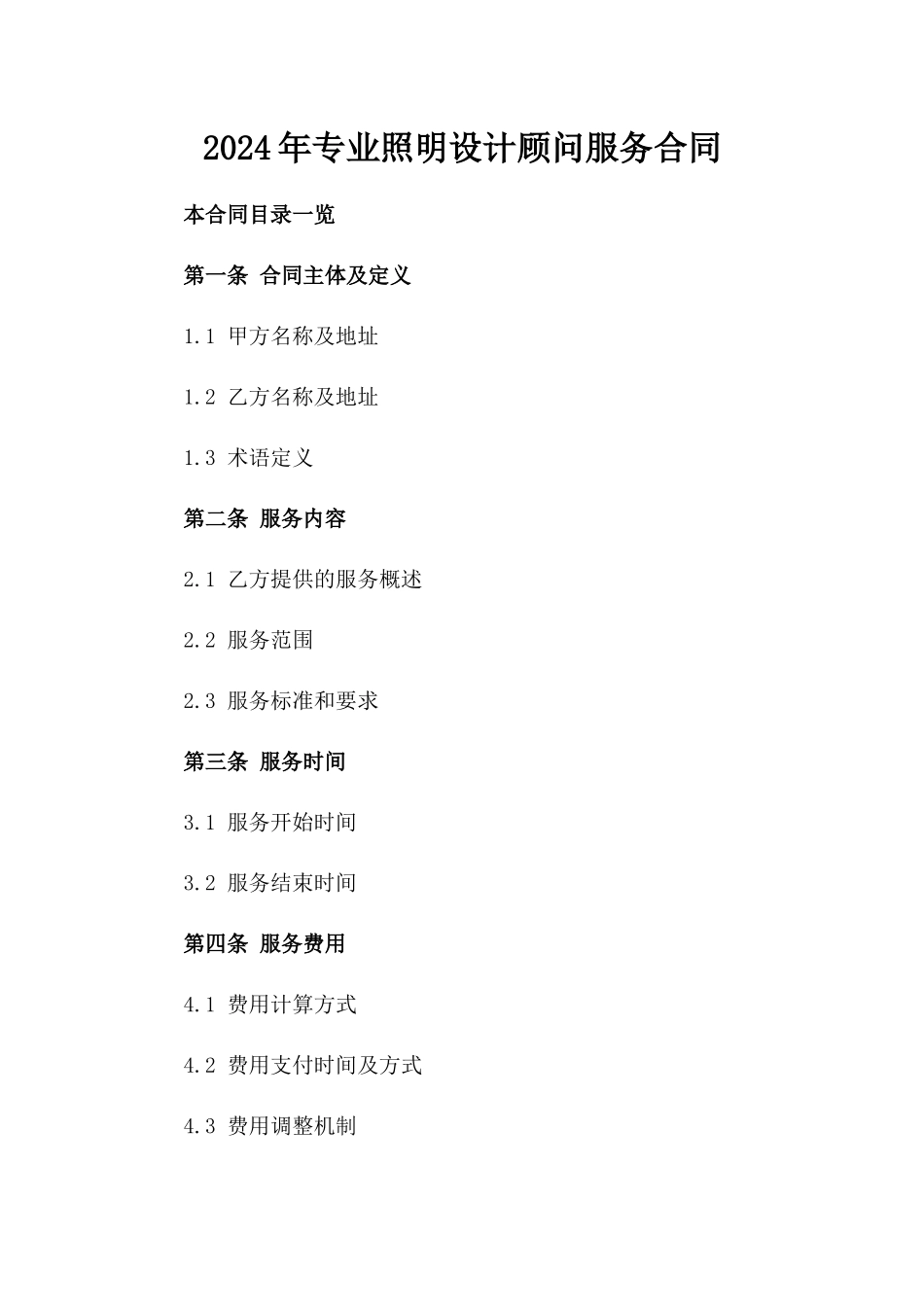 2024年专业照明设计顾问服务合同_第2页