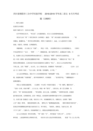 四川绵阳三台中学试验学校2018_2019学年高二语文9月月考试题含解析