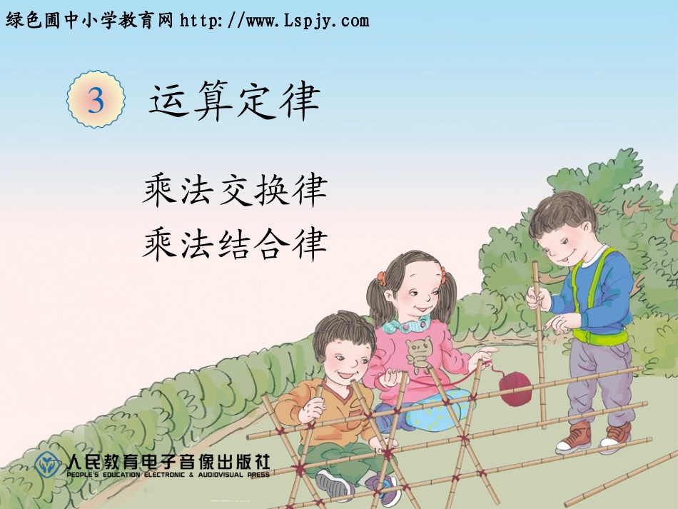 乘法运算定律_第1页