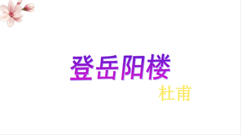 登岳阳楼-(2)_第2页