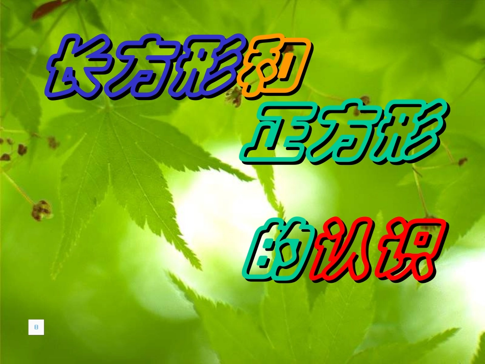 人教2011版小学数学三年级长方形与正方形的认识-(2)_第1页