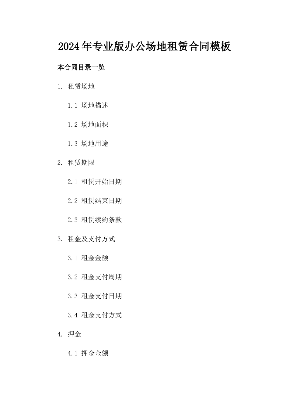 2024年专业版-办公场地租赁合同模板_第2页