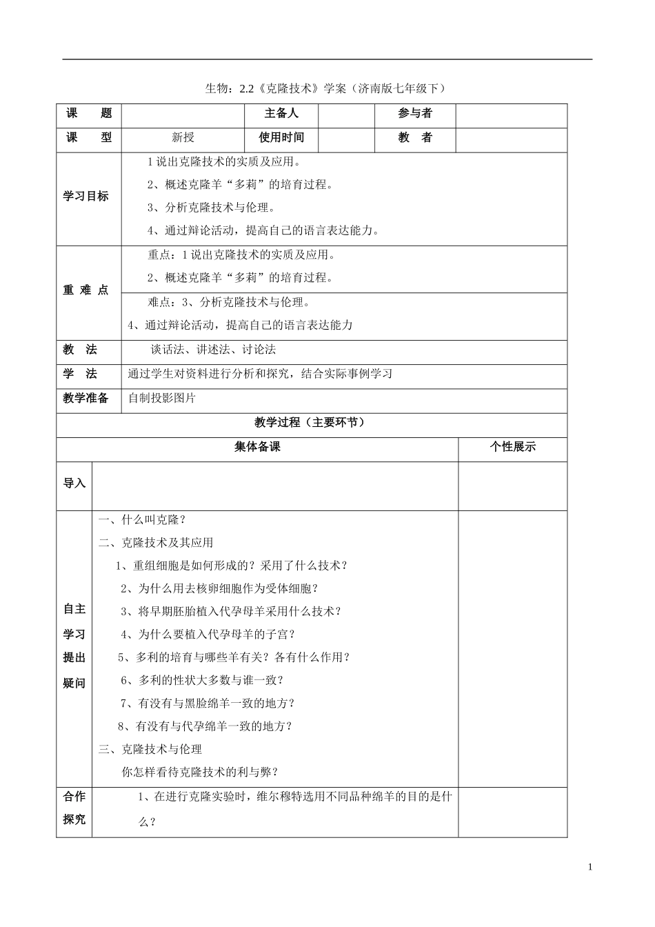 七年级生物下册-2.2《克隆技术》学案(无答案)-济南版_第1页